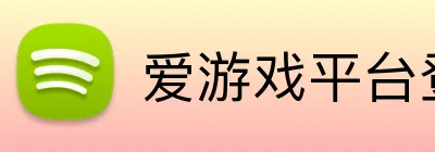 爱游戏平台登录官网 Logo